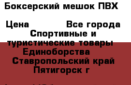 Боксерский мешок ПВХ › Цена ­ 4 900 - Все города Спортивные и туристические товары » Единоборства   . Ставропольский край,Пятигорск г.